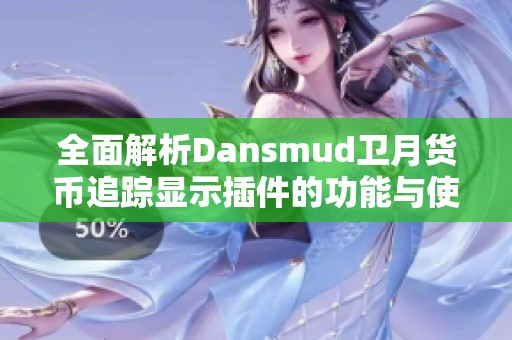 全面解析Dansmud卫月货币追踪显示插件的功能与使用技巧