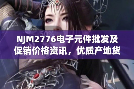 NJM2776电子元件批发及促销价格资讯，优质产地货源查询