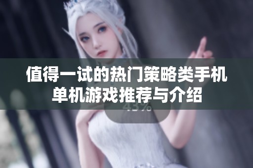 值得一试的热门策略类手机单机游戏推荐与介绍