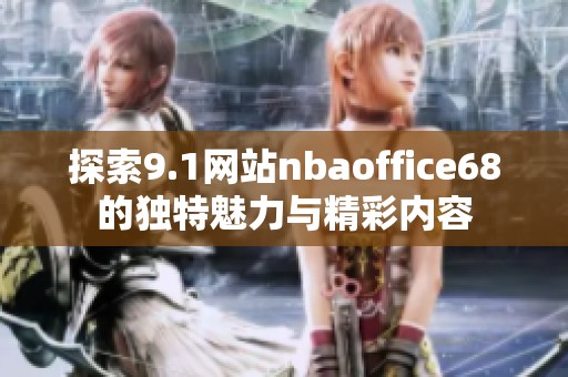 探索9.1网站nbaoffice68的独特魅力与精彩内容