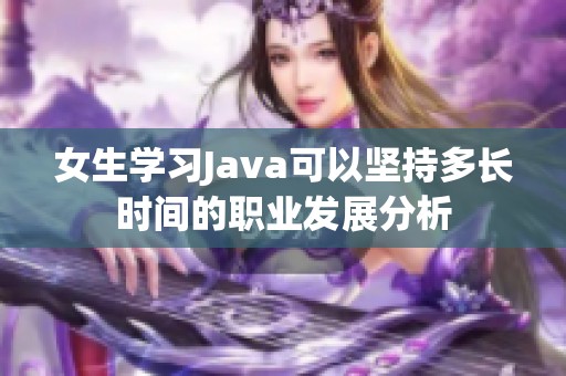 女生学习Java可以坚持多长时间的职业发展分析