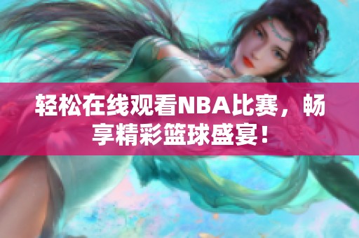 轻松在线观看NBA比赛，畅享精彩篮球盛宴！