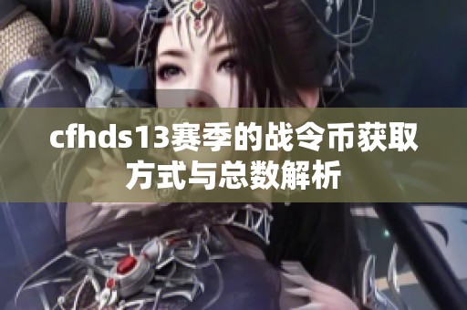 cfhds13赛季的战令币获取方式与总数解析