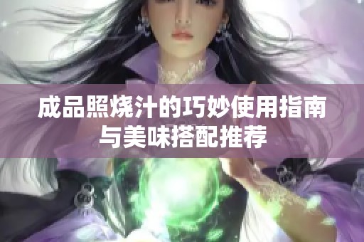 成品照烧汁的巧妙使用指南与美味搭配推荐