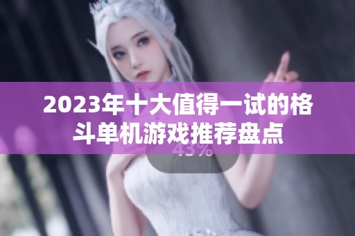 2023年十大值得一试的格斗单机游戏推荐盘点