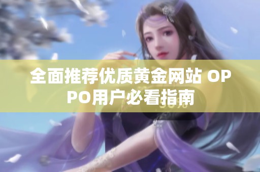 全面推荐优质黄金网站 OPPO用户必看指南