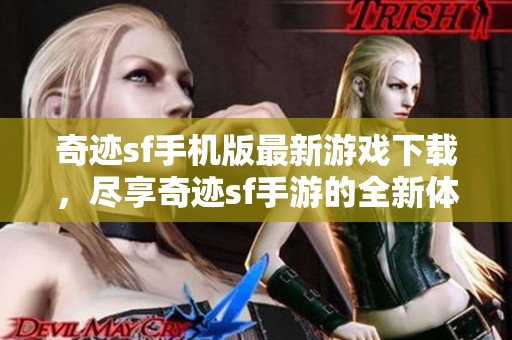 奇迹sf手机版最新游戏下载，尽享奇迹sf手游的全新体验