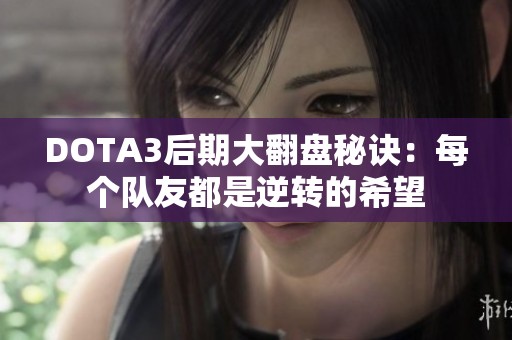 DOTA3后期大翻盘秘诀：每个队友都是逆转的希望