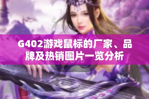 G402游戏鼠标的厂家、品牌及热销图片一览分析