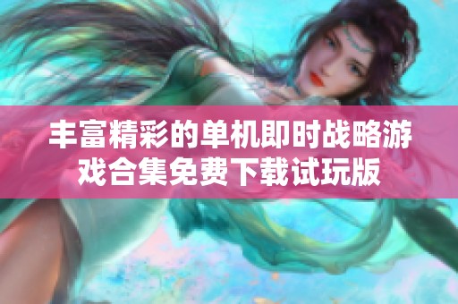 丰富精彩的单机即时战略游戏合集免费下载试玩版