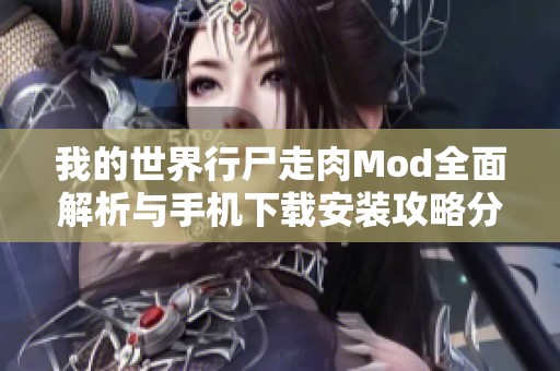 我的世界行尸走肉Mod全面解析与手机下载安装攻略分享