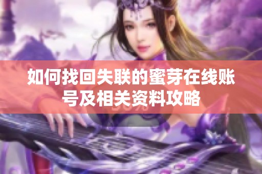 如何找回失联的蜜芽在线账号及相关资料攻略