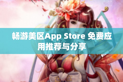 畅游美区App Store 免费应用推荐与分享