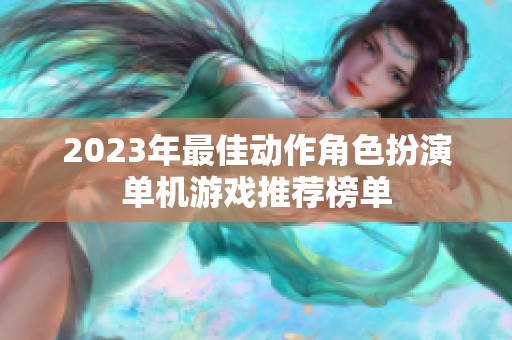 2023年最佳动作角色扮演单机游戏推荐榜单