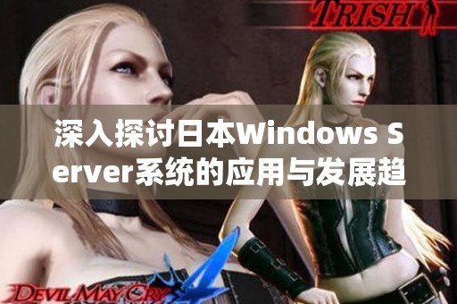 深入探讨日本Windows Server系统的应用与发展趋势