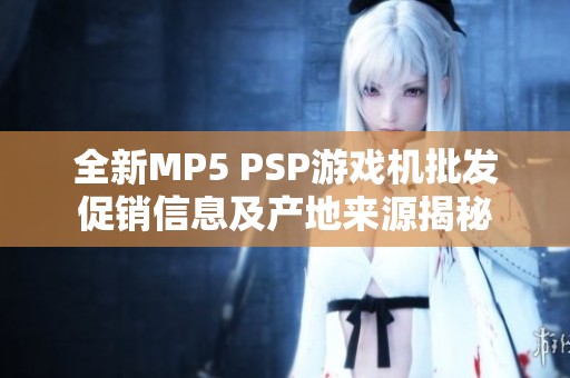 全新MP5 PSP游戏机批发促销信息及产地来源揭秘