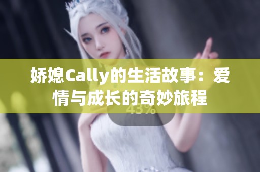 娇媳Cally的生活故事：爱情与成长的奇妙旅程