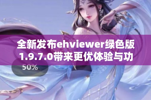 全新发布ehviewer绿色版1.9.7.0带来更优体验与功能