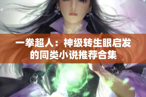 一拳超人：神级转生眼启发的同类小说推荐合集