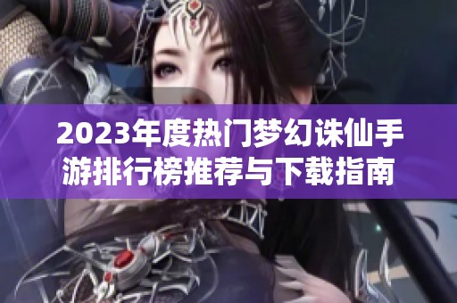 2023年度热门梦幻诛仙手游排行榜推荐与下载指南