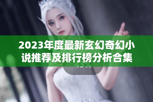 2023年度最新玄幻奇幻小说推荐及排行榜分析合集