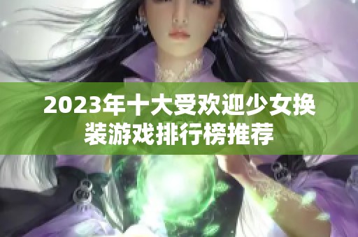 2023年十大受欢迎少女换装游戏排行榜推荐