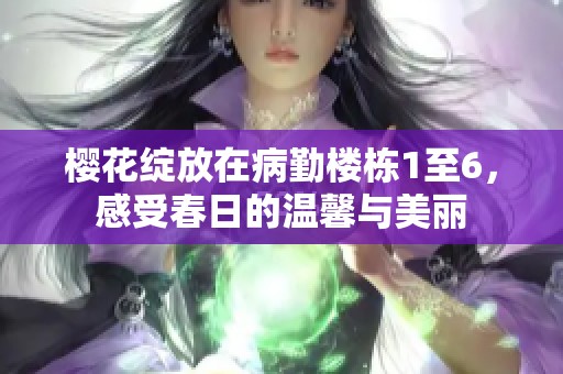 樱花绽放在病勤楼栋1至6，感受春日的温馨与美丽