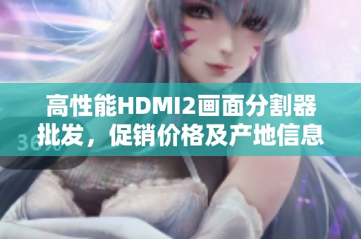 高性能HDMI2画面分割器批发，促销价格及产地信息详解