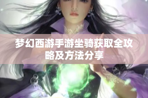 梦幻西游手游坐骑获取全攻略及方法分享