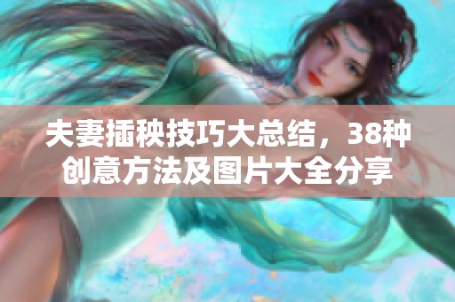 夫妻插秧技巧大总结，38种创意方法及图片大全分享