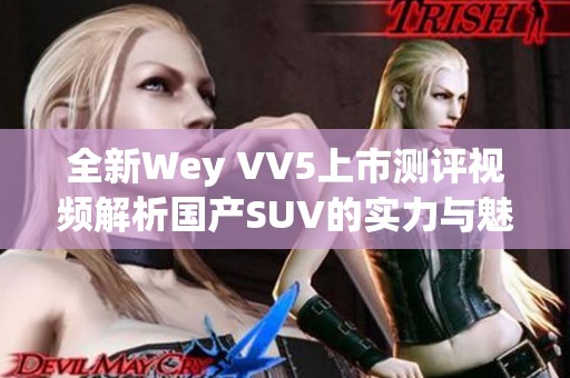 全新Wey VV5上市测评视频解析国产SUV的实力与魅力