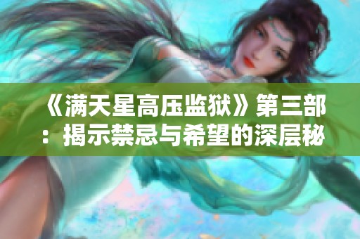 《满天星高压监狱》第三部：揭示禁忌与希望的深层秘密