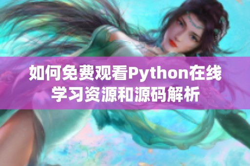 如何免费观看Python在线学习资源和源码解析