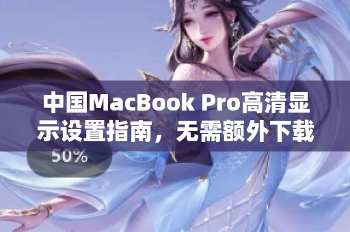 中国MacBook Pro高清显示设置指南，无需额外下载软件