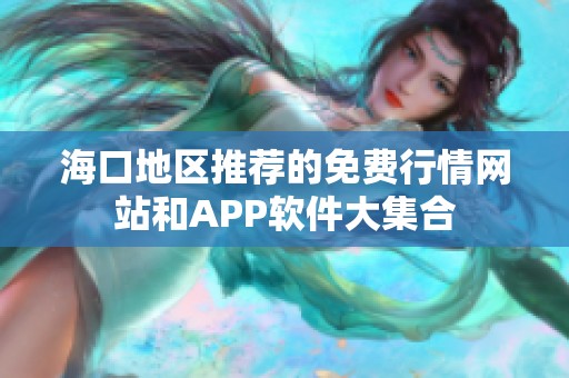 海口地区推荐的免费行情网站和APP软件大集合