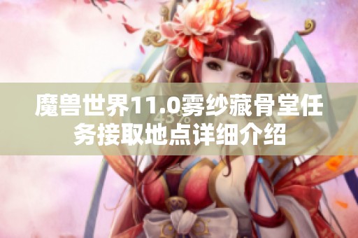 魔兽世界11.0雾纱藏骨堂任务接取地点详细介绍