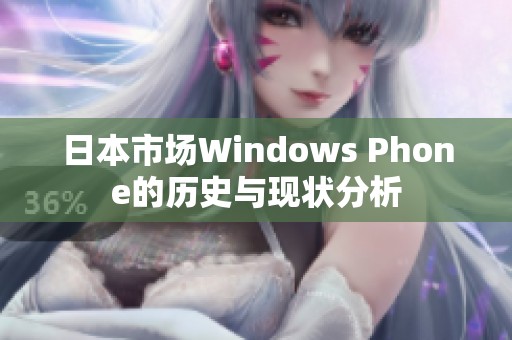 日本市场Windows Phone的历史与现状分析