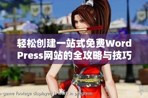 轻松创建一站式免费WordPress网站的全攻略与技巧