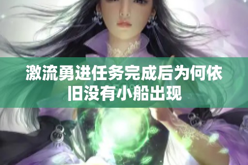 激流勇进任务完成后为何依旧没有小船出现