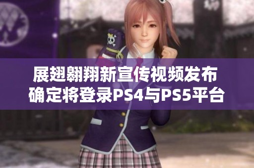 展翅翱翔新宣传视频发布 确定将登录PS4与PS5平台