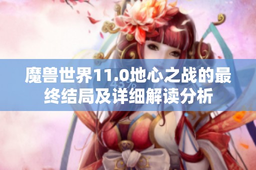 魔兽世界11.0地心之战的最终结局及详细解读分析