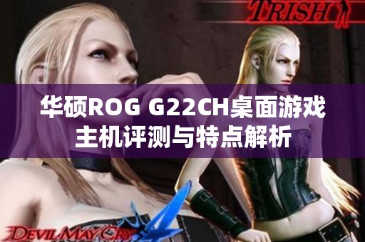 华硕ROG G22CH桌面游戏主机评测与特点解析