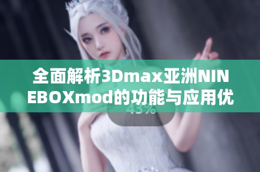 全面解析3Dmax亚洲NINEBOXmod的功能与应用优势