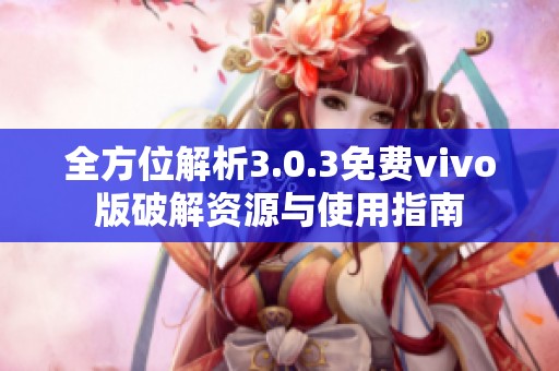 全方位解析3.0.3免费vivo版破解资源与使用指南