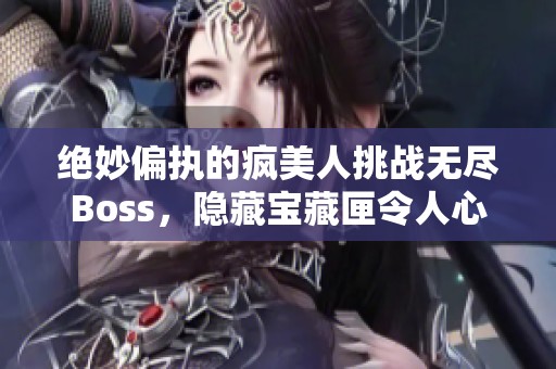 绝妙偏执的疯美人挑战无尽Boss，隐藏宝藏匣令人心颤