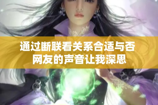 通过断联看关系合适与否 网友的声音让我深思