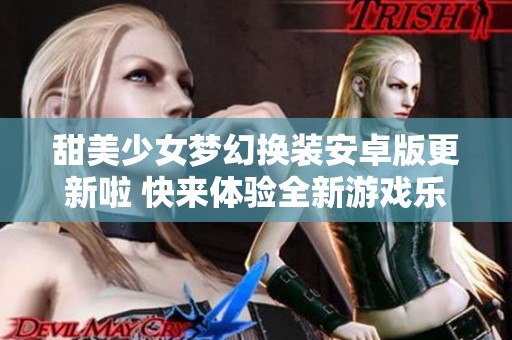 甜美少女梦幻换装安卓版更新啦 快来体验全新游戏乐趣