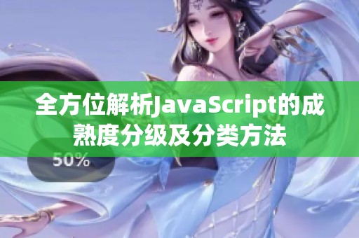 全方位解析JavaScript的成熟度分级及分类方法