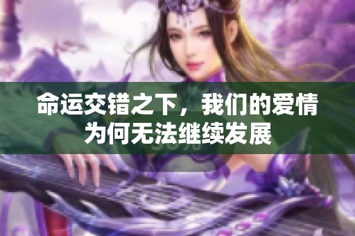 命运交错之下，我们的爱情为何无法继续发展