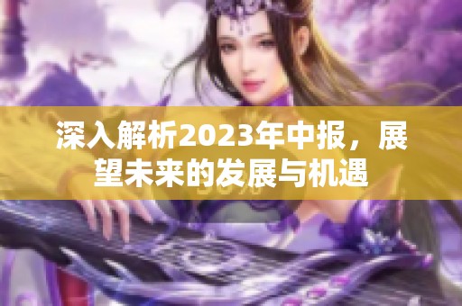 深入解析2023年中报，展望未来的发展与机遇